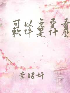 可以免费看书的软件是什么
