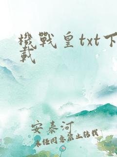 机战皇txt下载