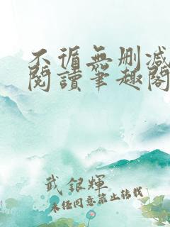 不循无删减全文阅读笔趣阁最新章节
