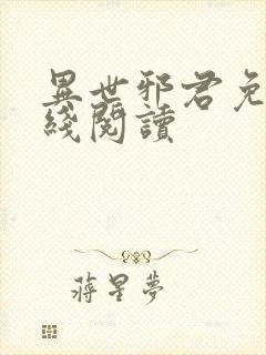 异世邪君免费在线阅读