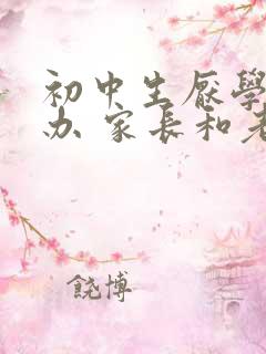 初中生厌学怎么办 家长和老师怎么引导