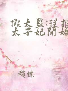 假太监:从推倒太子妃开始小说在线阅读免费