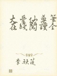 大爱仙尊笔趣阁在线阅读全文无弹窗