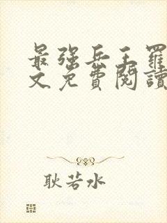 最强兵王罗铮全文免费阅读