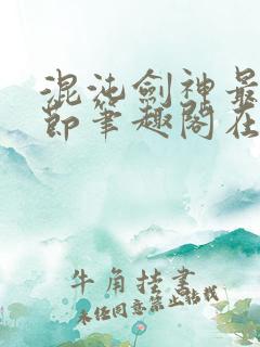 混沌剑神最新章节笔趣阁在线阅读