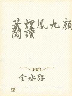 萧煜凤九颜免费阅读