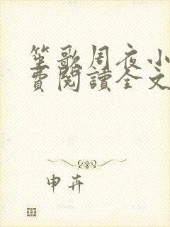 笙歌周夜小说免费阅读全文无弹窗