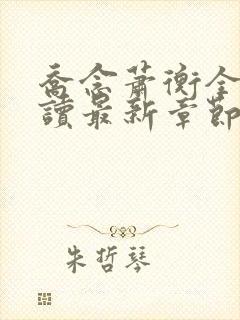 乔念萧衡全文阅读最新章节更新时间