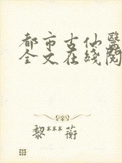 都市古仙医免费全文在线阅读