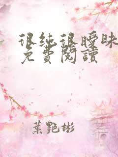 很纯很暧昧小说免费阅读
