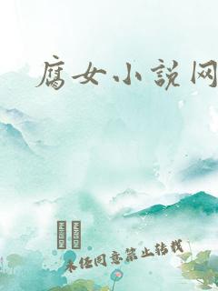 腐女小说网