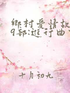 乡村爱情故事第9部:进行曲下