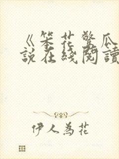 《笨花惊瓜》小说在线阅读