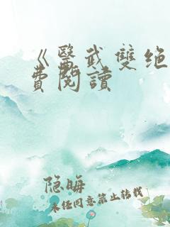 《医武双绝》免费阅读
