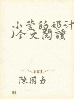 小莹的奶汁(h)全文阅读