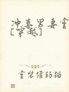 冲喜男妻会生崽[穿越]