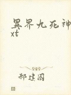 异界九死神功txt