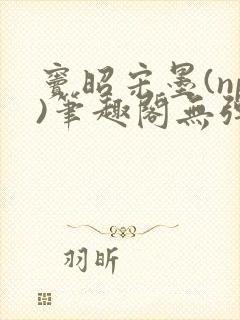 窦昭宋墨(np)笔趣阁无弹窗免费阅读