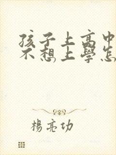 孩子上高中厌学不想上学怎么办