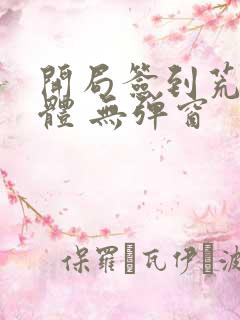 开局签到荒古圣体 无弹窗