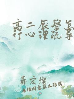 高二厌学怎么进行心理疏导