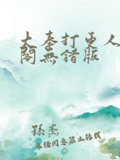 大奉打更人笔趣阁无错版