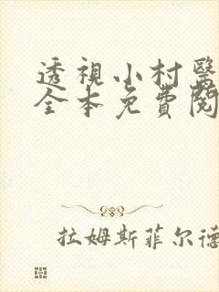 透视小村医小说全本免费阅读