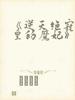 《逆天绝宠:冥皇的魔妃》
