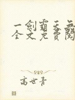 一剑霸天无弹窗全文免费阅读