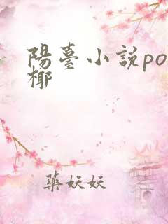 阳台小说po椰椰