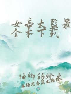 女帝太监最风流全本下载