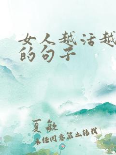 女人越活越年轻的句子
