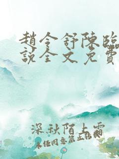 赵令舒陈临野小说全文免费阅读最新