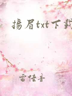 扬眉txt下载