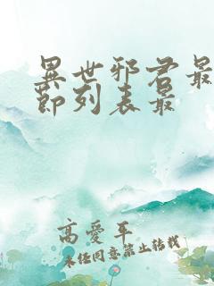 异世邪君最新章节列表最