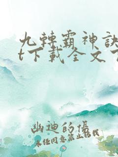 九转霸神诀txt下载全文下载