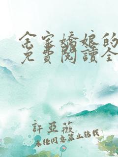 余家娇娘的小说免费阅读全文