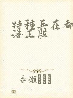 特种兵在都市杨洛正版