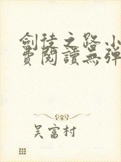剑徒之路小说免费阅读无弹窗