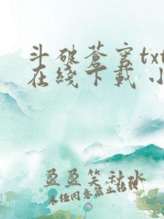斗破苍穹txt在线下载 小说