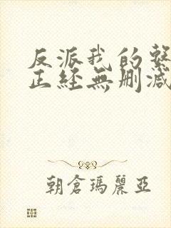 反派我的系统不正经无删减小说在线阅读