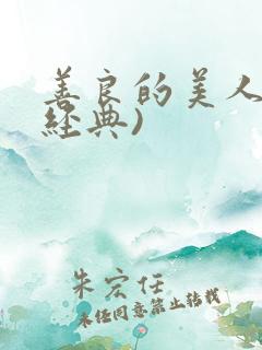善良的美人妻(经典)