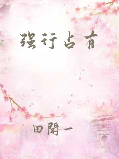 强行占有