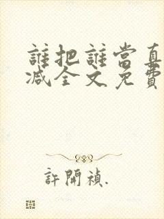 谁把谁当真无删减全文免费阅读