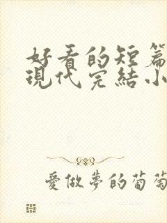 好看的短篇言情现代完结小说