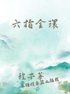 六指金环