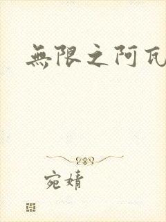 无限之阿瓦隆