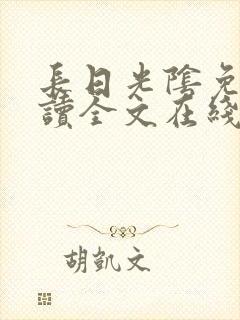 长日光阴免费阅读全文在线阅读无弹窗笔趣阁