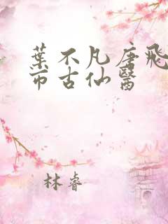 叶不凡唐飞雪都市古仙医