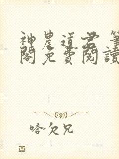 神农道君 笔趣阁免费阅读无弹窗